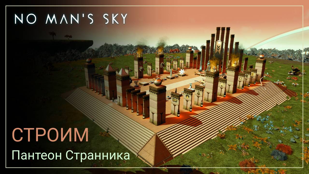 No Man's Sky 2024: Строим Пантеон Странника [ГАЙД] смотреть онлайн