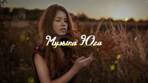 ГАГО - Настроение солнце | Музыка Юга