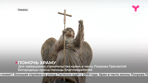 Для завершения строительства храма в честь иконы Покрова Пресвятой Богородицы нужна помощь