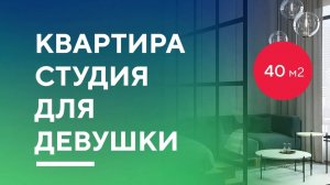 КВАРТИРА-СТУДИЯ ДЛЯ ДЕВУШКИ 40 КВ. М. | разбор дизайн-проекта интерьера студии в Москве