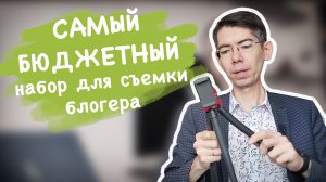 Самый БЮДЖЕТНЫЙ набор блогера. Как снимать видео дома за 1500 р