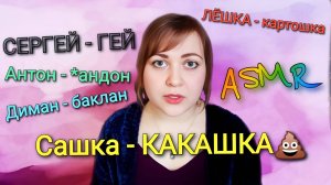 АСМР Смешные РИФМЫ к мужским ИМЕНАМ 😂 ASMR тихий голос