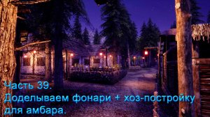 Medieval Dynasty (Часть 39) Доделываем фонари + хоз-постройку для амбара.