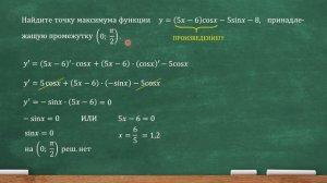 Найдите точку максимума функции y=(5x-6)cosx-5sinx-8, принадлежащую промежутку (0; pi/2) (проф. ЕГЭ