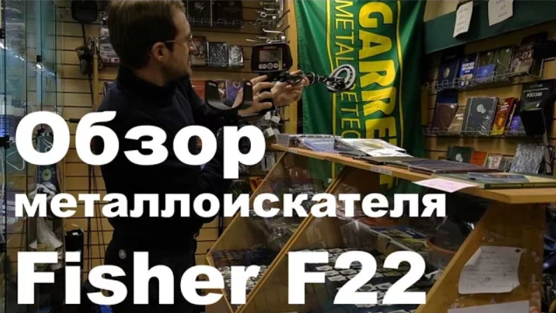 Видео обзор металлоискателя Fisher F22