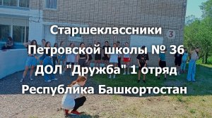 ДОЛ Дружба Башкортостан