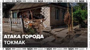 ВСУ атаковали город Токмак в Запорожской области - Москва 24