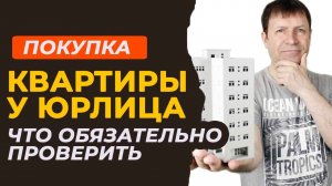 Что спросить у продавца-юрлица при покупке квартиры. Примеры документов.