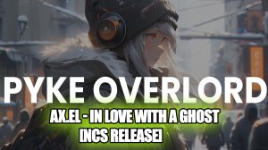 AX.EL - In Love With a Ghost [NCS Release]  | Без Авторских Прав