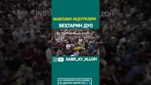 Мавлави Абдуразим бехтарин дуо