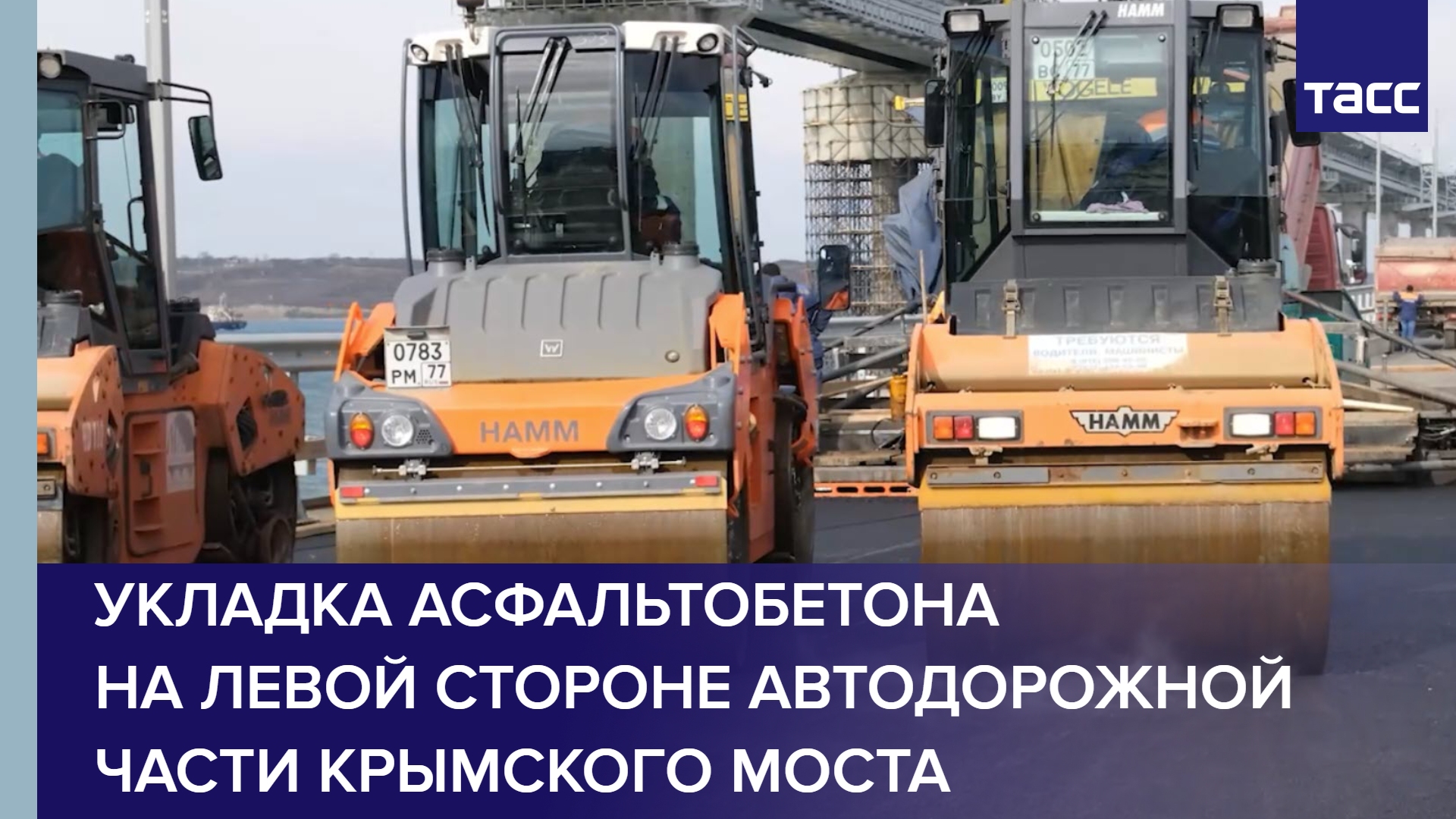 Укладка асфальтобетона на левой стороне автодорожной части Крымского моста #shorts