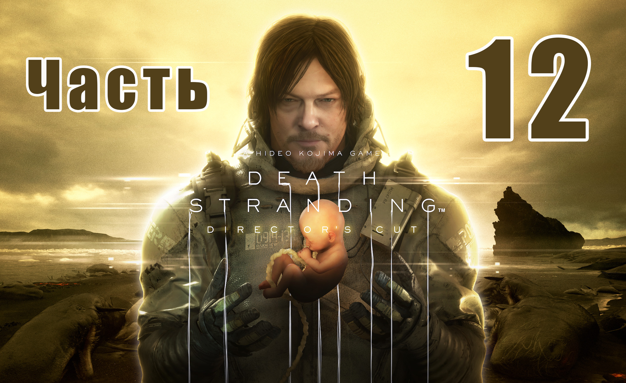 DEATH STRANDING DIRECTOR'S CUT - на ПК ➤ Дедмэн ➤ Прохождение # 12 ➤ 2K ➤