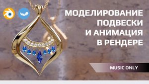 от идеи до финального ролика: подвеска с голубыми камнями