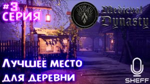 ЛУЧШЕЕ МЕСТО ДЛЯ ДЕРЕВНИ ► ОКСБОУ ►Medieval Dynasty #3