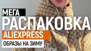 МЕГА РАСПАКОВКА ALIEXPRESS С ПРИМЕРКОЙ #77 | ТРЕНДОВЫЙ ПУХОВИК | ШУБКА | СВИТЕР | HAUL ALIEXPRESS