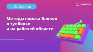 Методы поиска блоков в тулбоксе и на рабочей области | Лайфхаки по платформе Varwin