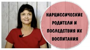 Нарциссические родители и последствия их воспитания для психологического здоровья детей