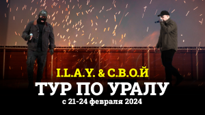 ТУР ПО УРАЛУ | I.L.A.Y. & С.В.О.Й | C 21-24 ФЕВРАЛЯ 2024