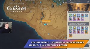 Геншин Импакт ➤ Подземелье Расплавленная крепость ➤ Как найти и пройти ➤ Прохождение Genshin Impact