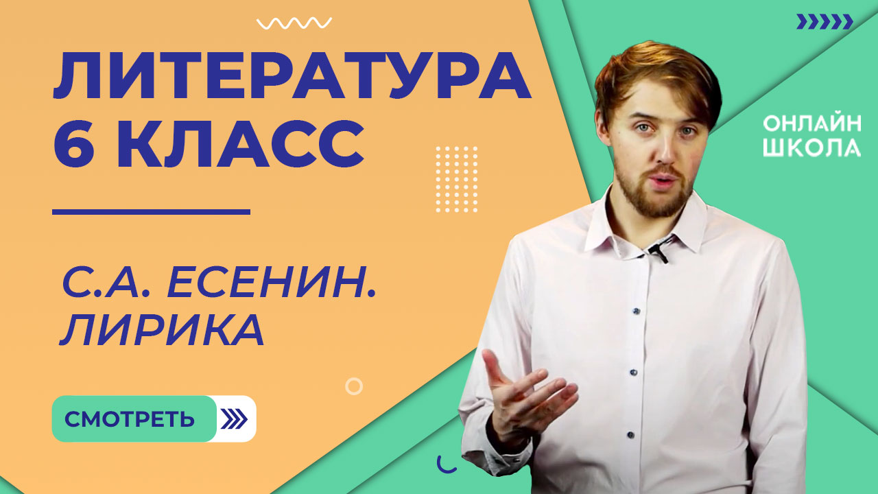 С.А. Есенин. Лирика. Видеоурок 18. Литература 6 класс