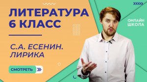 С.А. Есенин. Лирика. Видеоурок 18. Литература 6 класс