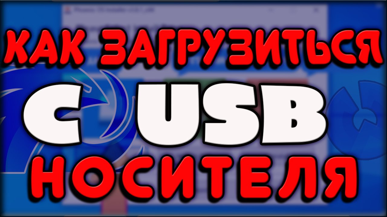 как загрузится с флешки, usb носителя, bios, бут меню.