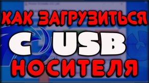 как загрузится с флешки, usb носителя, bios, бут меню.