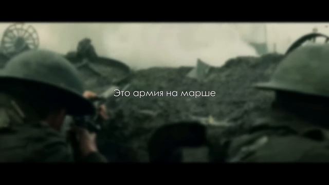 Sabaton - The Price of a Mile - Русский перевод | Субтитры