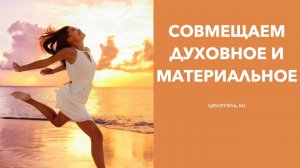 №75 Как совместить духовное и материальное процветание