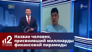 Назван человек, присвоивший себе миллиарды финансовой пирамиды "Финико"