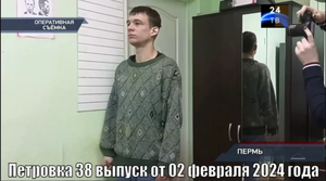 Петровка 38 выпуск от 02 февраля 2024 года