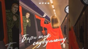 Иркэ.  "Бары тик саубуллашу"   ( Премьера песни 2022)