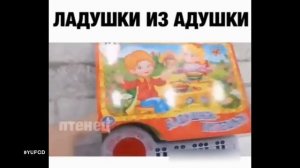 Ладушки из адушки.  Игрушка с посаженной батарейкой!