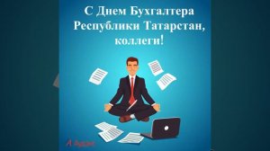 С Днем Бухгалтера РТ от компании Аудэкс