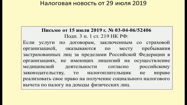 29072019 Налоговая новость о налоговом вычете по мед.услугам за рубежом / Medical Services And Tax