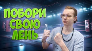 Зачем нам нужна лень и как её побороть? | TROKS_EX