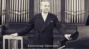 А.Цфасман. Концерт для симфоджаза. Петр Айду. Роман Моисеев