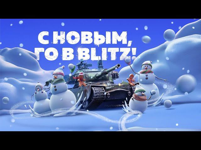 ПРОХОДИМ НОВОГОДНИЙ ИВЕНТ В Tanks Blitz ● World of Tanks Blitz