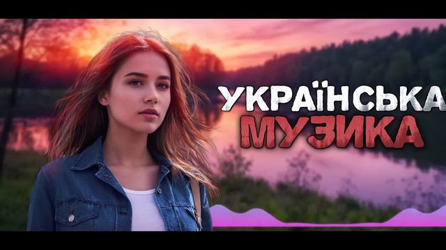 Українська музика! Кращі пісні! 2024