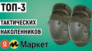 ТОП-3 тактических наколенников с Яндекс Маркета. Рейтинг