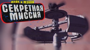 ФАН ОЗВУЧКА Cекретная Миссия МАЙКА И МЭННИ ➤ Space Beast Terror Fright