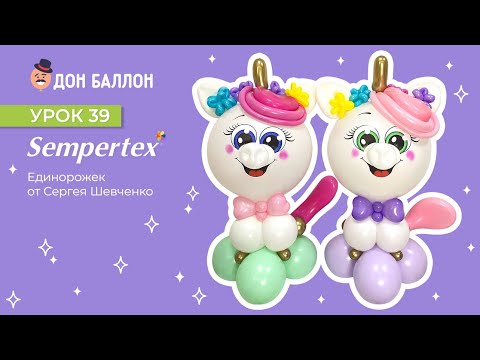 Урок 39. Единорожек от художника по воздушным шарам Сергея Шевченко. смотреть онлайн