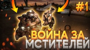 S.T.A.L.K.E.R Великая Война 1.7.3 ПРОХОЖДЕНИЕ За МСТИТЕЛЕЙ! СТАЛКЕР! #1