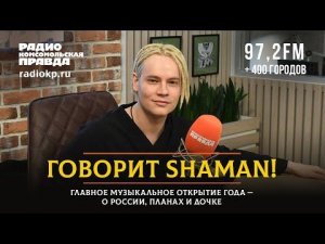 Говорит Shaman! Главное музыкальное открытие года - о России, планах и дочке | 19.09.2022