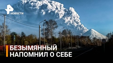 Мощное извержение вулкана Безымянный: столб пепла на 15 км. Красный код на Камчатке / РЕН Новости