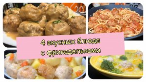 4 вкусных блюда с фрикадельками | знаменитые шведские фрикадельки | рецепты просто