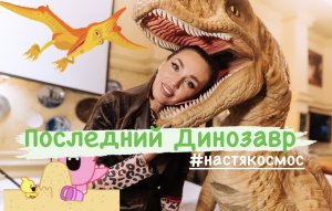 Динозавры существуют