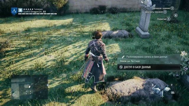Assassin's Creed Unity . Могила Франсуа де ла Серр и Элиза де ла Серр