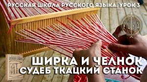 Урок 3. Ширка и челнок. Судеб ткацкий станок - Русская Школа Русского Языка. Виталий Сундаков