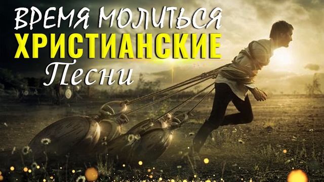 Время молиться | Вдохновляющий христианские песни плейлист | Сборник Песни Прославления